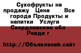 Сухофрукты на продажу › Цена ­ 1 - Все города Продукты и напитки » Услуги   . Свердловская обл.,Ревда г.